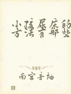 小孩尿床的治疗方法有哪些