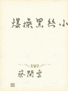 爆操黑丝小母狗