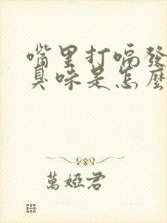 嘴里打嗝发出酸臭味是怎么回事儿