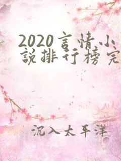 2020言情小说排行榜完本前十名完结