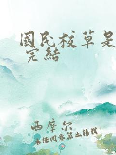 国民校草是女生 完结