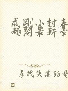 成刚小村春色笔趣阁最新章节