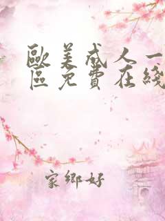 欧美成人一区二区免费在线