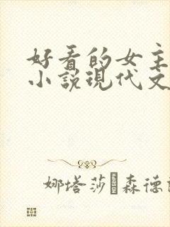 好看的女主重生小说现代文