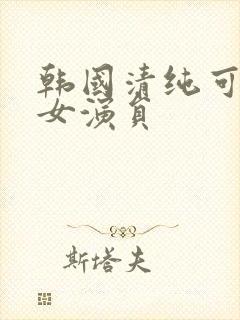 韩国清纯可爱的女演员