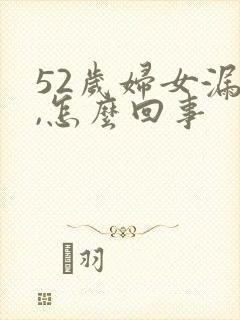 52岁妇女漏尿,怎么回事