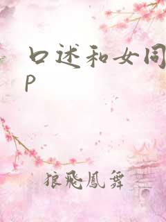 口述和女同事3p