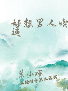 好想男人吃我逼逼