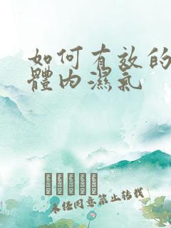 如何有效的排除体内湿气