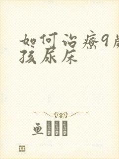 如何治疗9岁小孩尿床