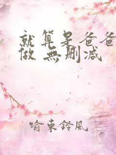 就算是爸爸也想做 无删减