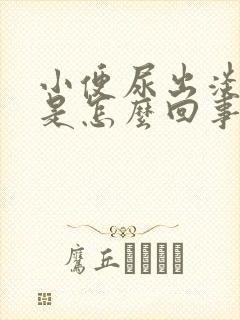 小便尿出淡红色是怎么回事