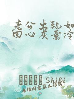 老公出轨如何挽回心灰意冷死心的老婆