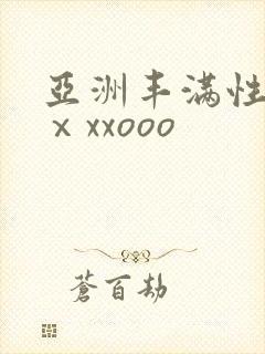 亚洲丰满性熟妇ⅹxxooo