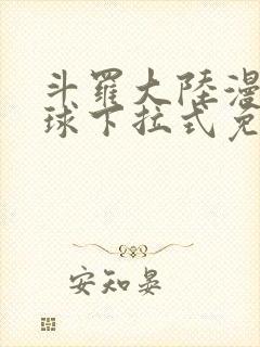 斗罗大陆漫画星球下拉式免费阅读