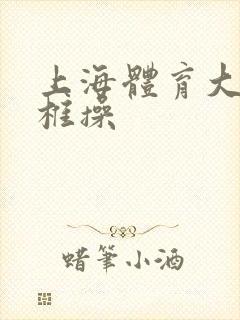 上海体育大学颈椎操