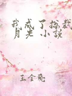 我成了总裁的白月光 小说