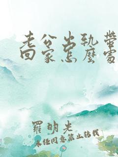 老公出轨带小三回家怎么处理