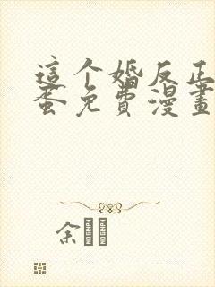 这个婚反正要完蛋免费漫画六漫画