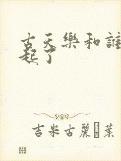 古天乐和谁在一起了