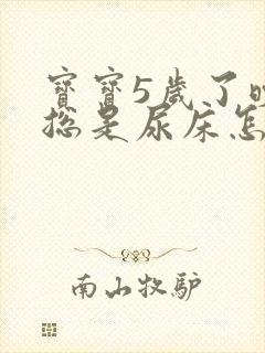 宝宝5岁了晚上总是尿床怎么办