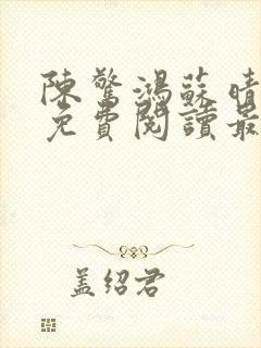 陈惊鸿苏晴小说免费阅读最新章节更