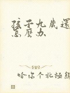 孩子九岁还尿床怎么办