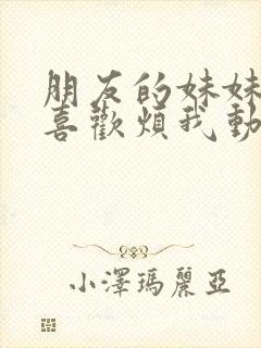 朋友的妹妹总只喜欢烦我动漫