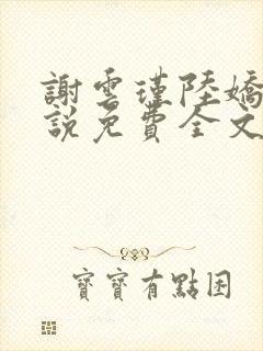 谢云瑾陆娇的小说免费全文