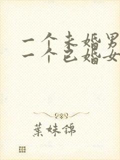 一个未婚男人对一个已婚女人说喜欢