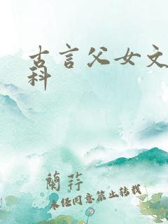 古言父女文,骨科