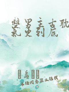 双男主古耽一口气更到底