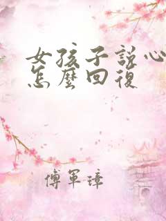 女孩子说心疼我怎么回复
