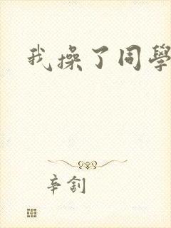 我操了同学妈妈