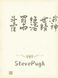 斗罗绝世:我,霍雨浩精神之主