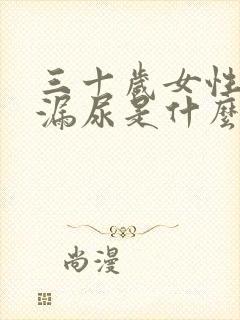 三十岁女性咳嗽漏尿是什么原因