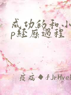 成功的和小黄3p经历过程