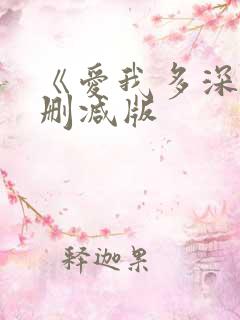 《爱我多深》未删减版