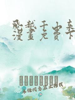 飞越千山来爱你漫画免费下拉式六漫画