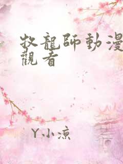 牧龙师动漫免费观看