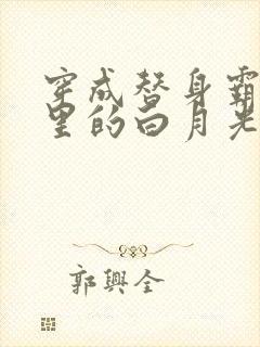 穿成替身霸总文里的白月光