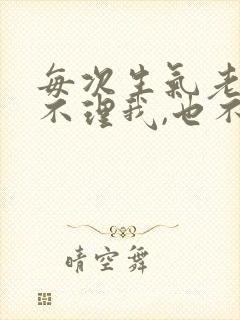 每次生气老公都不理我,也不哄我