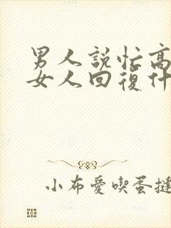 男人说忙高情商女人回复什么