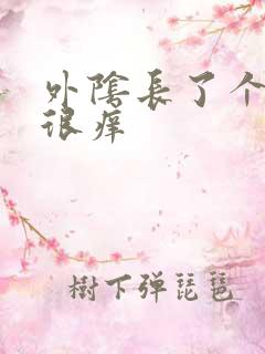 外阴长了个硬包很痒