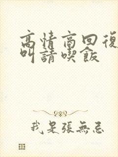 高情商回复别人叫请吃饭