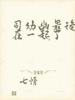 司幼幽最后和谁在一起了