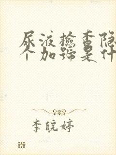 尿液检查隐血1个加号是什么意思