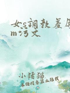 女s调教羞辱男m污文