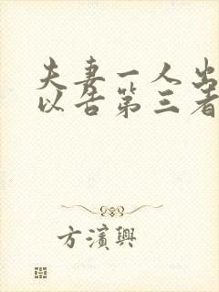 夫妻一人出轨可以告第三者么