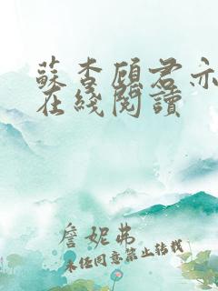 苏杳顾君亦全文在线阅读